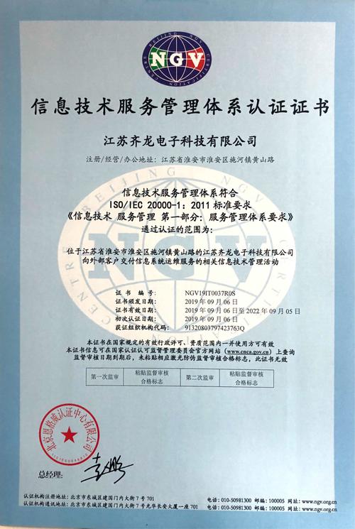 信息技术服务管理体系认证证书-江苏齐龙电子科技