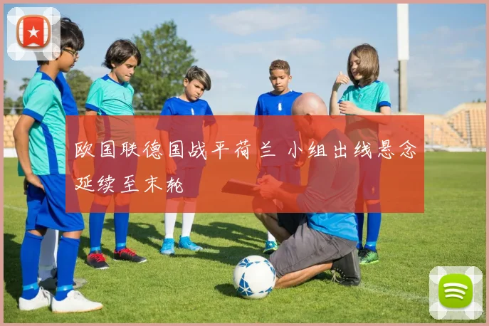 欧国联德国战平荷兰 小组出线悬念延续至末轮