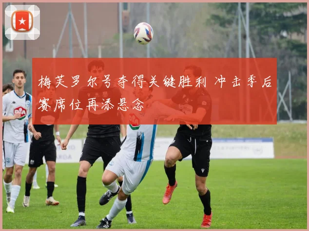 梅芙罗尔号夺得关键胜利 冲击季后赛席位再添悬念