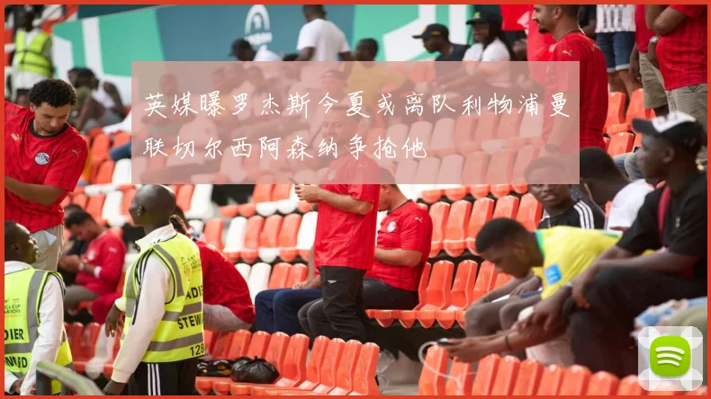 英媒曝罗杰斯今夏或离队利物浦曼联切尔西阿森纳争抢他