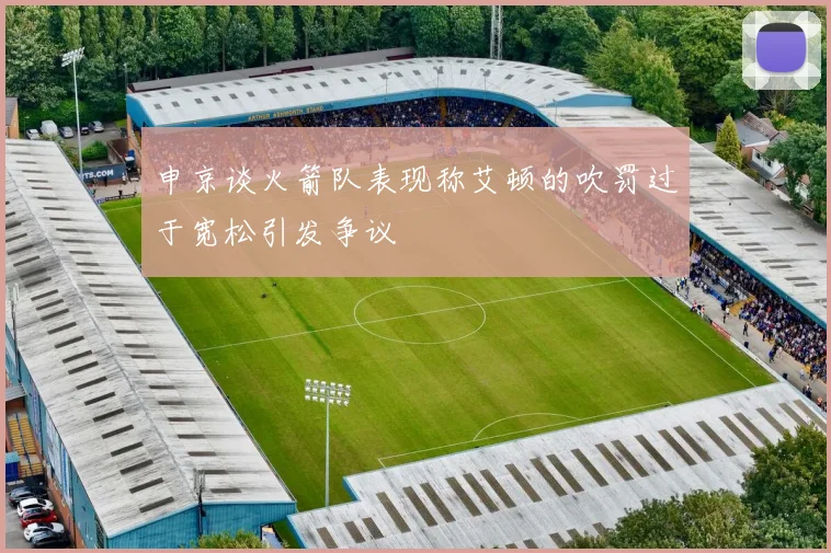 申京谈火箭队表现称艾顿的吹罚过于宽松引发争议