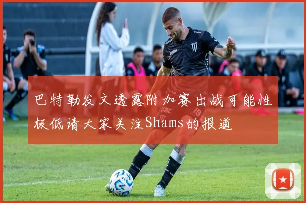 巴特勒发文透露附加赛出战可能性极低请大家关注Shams的报道