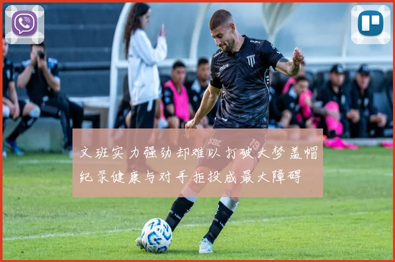 文班实力强劲却难以打破大梦盖帽纪录健康与对手拒投成最大障碍