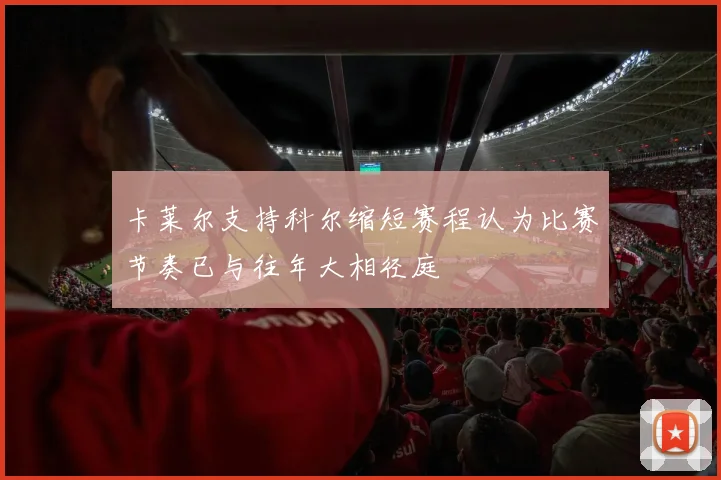 卡莱尔支持科尔缩短赛程认为比赛节奏已与往年大相径庭