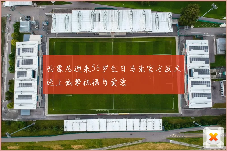 西蒙尼迎来56岁生日马竞官方发文送上诚挚祝福与爱意