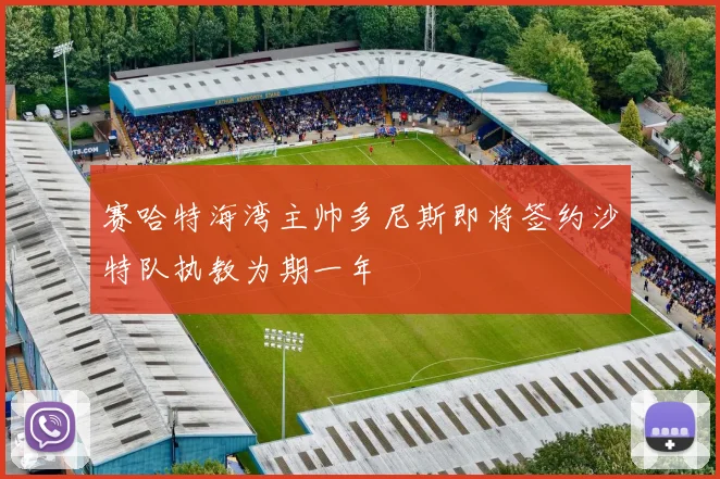 赛哈特海湾主帅多尼斯即将签约沙特队执教为期一年