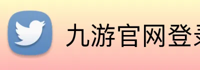 九游官网登录入口网页版下载 logo